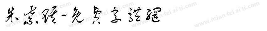 朱紫琪字体转换