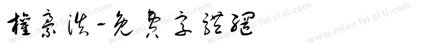 权豪浩字体转换