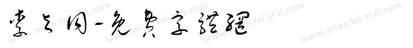 李与同字体转换