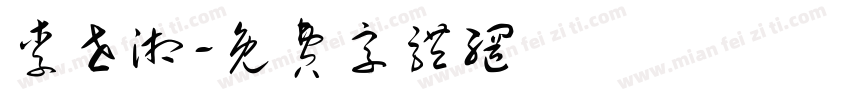 李世湘字体转换