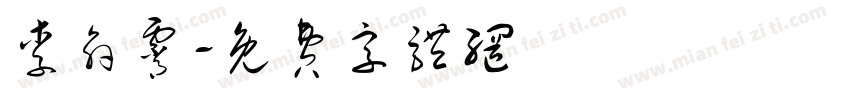 李俞霄字体转换