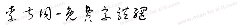 李叔同字体转换