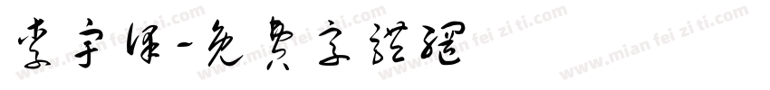 李宇泽字体转换