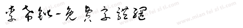 李希锴字体转换