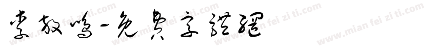 李放鸣字体转换