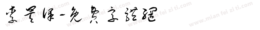 李昊泽字体转换