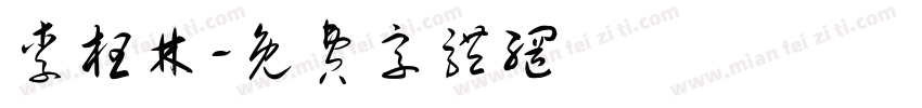 李枉林字体转换