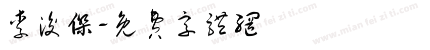 李浚杰字体转换