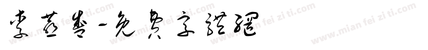 李燕盛字体转换