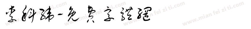 李科纬字体转换