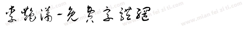 李艳潇字体转换