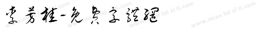 李芳桂字体转换