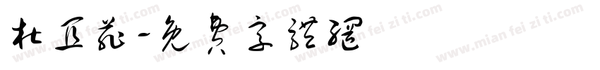 杜宜菲字体转换