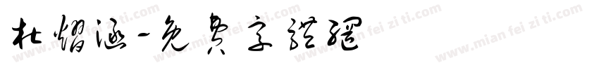 杜熠涵字体转换