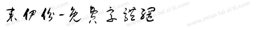 来伊份字体转换