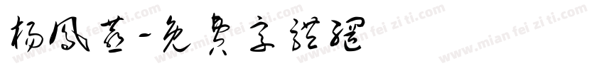 杨凤燕字体转换