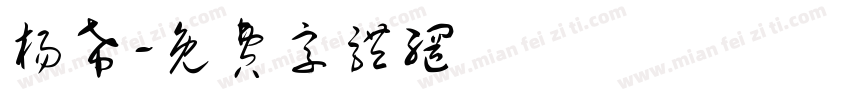 杨希字体转换