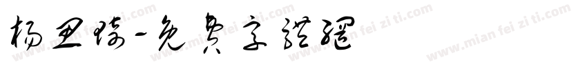 杨思琦字体转换