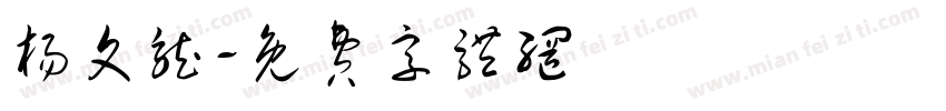 杨文龙字体转换