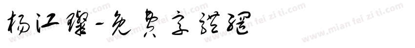 杨江璨字体转换