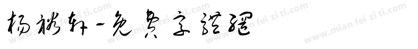 杨裕轩字体转换