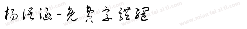 杨语涵字体转换