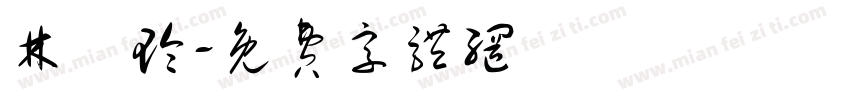 林曉玲字体转换