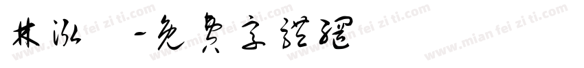 林泓曄字体转换