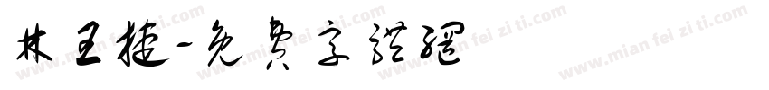 林王捷字体转换