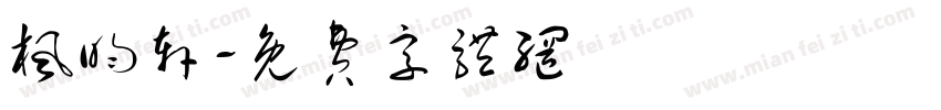 枫昀轩字体转换