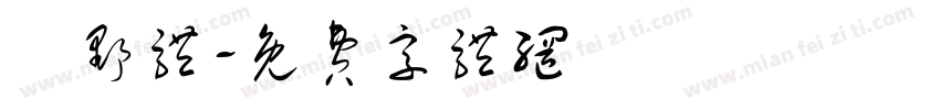 柊野体字体转换