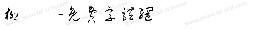 柳詠議字体转换