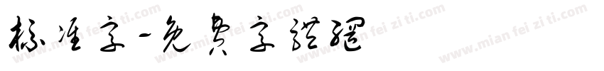 标准字字体转换