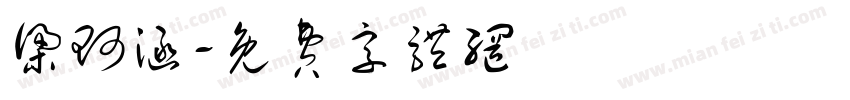 梁珂涵字体转换