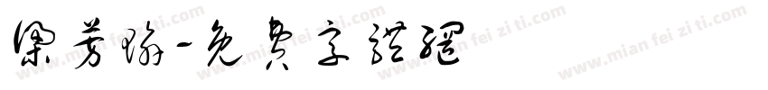 梁芳瑜字体转换