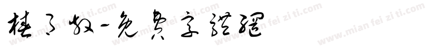 椿月散字体转换