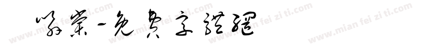 楊喻棠字体转换