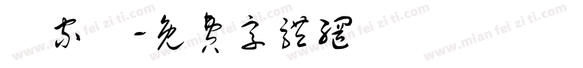 楊家秝字体转换