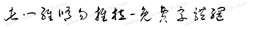 此门维修勿推拉字体转换