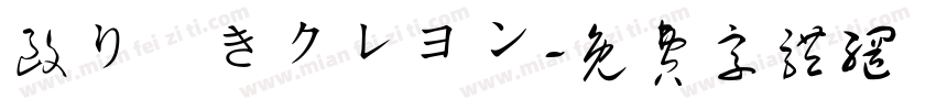 殴り書きクレヨン字体转换