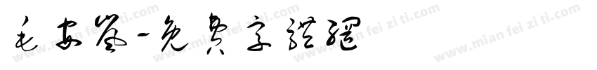 毛安岚字体转换