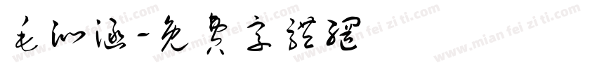 毛沁涵字体转换