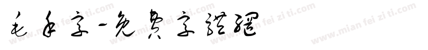 毛禾字字体转换