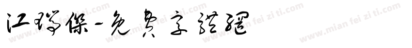 江瑞杰字体转换