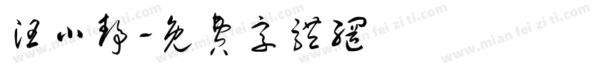 汪小静字体转换