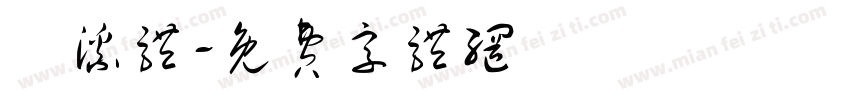 沄溪体字体转换