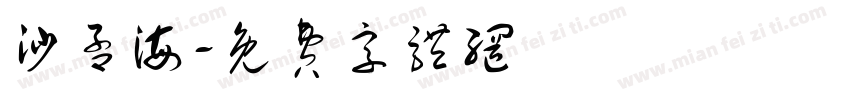 沙孟海字体转换