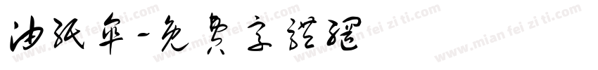 油纸伞字体转换