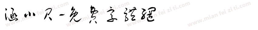 涵小贝字体转换