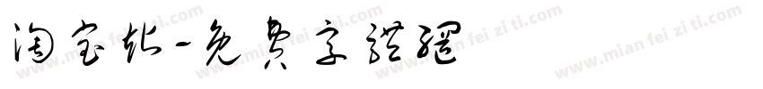 淘宝站字体转换